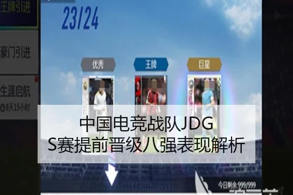 中国电竞战队JDG S赛提前晋级八强表现解析